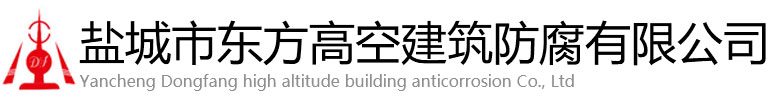 剑阁县东方高空建筑防腐有限公司